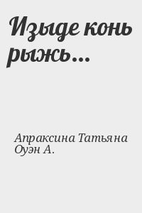 Изыде конь рыжь...