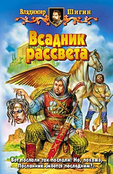 Шигин Владимир - Всадник рассвета