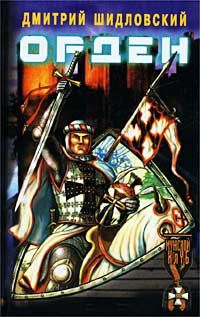 Шидловский Дмитрий - Орден. Дальняя дорога