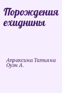 Апраксина Татьяна, Оуэн А. - Порождения ехиднины