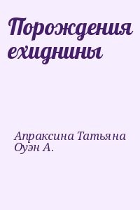 Порождения ехиднины