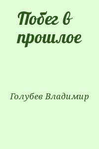 Голубев Владимир - Побег в прошлое