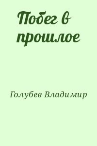 Побег в прошлое