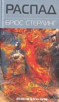 Стерлинг Брюс - Распад
