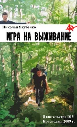 Якубенко Николай - Игра на выживание
