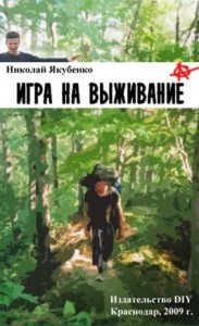Игра на выживание