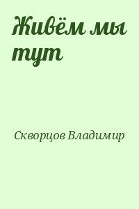 Живём мы тут