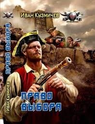 Поступь Империи. Право выбора