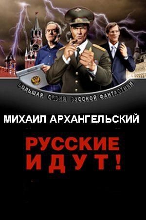 Архангельский Михаил - Русские идут!