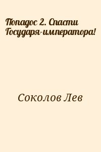 Соколов Лев - Попадос 2. Спасти Государя-императора!