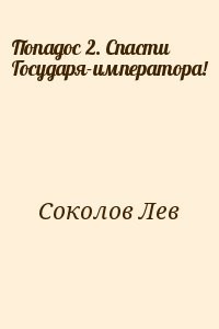Попадос 2. Спасти Государя-императора!