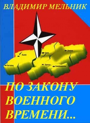 МЕЛЬНИК ВЛАДИМИР - По закону военного времени…