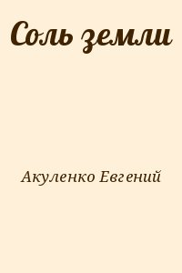 Акуленко Евгений - Соль земли