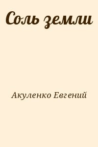 Соль земли