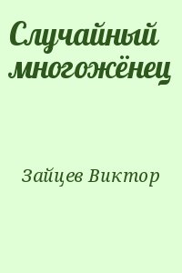 Зайцев Виктор - Случайный многожёнец