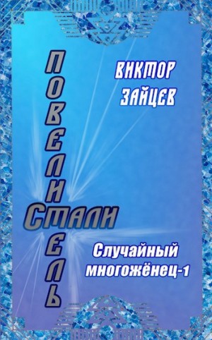 Зайцев Виктор - Случайный многожёнец