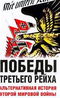 Цаурас Питер, МЕССЕНДЖЕР ЧАРЛЗ, Бэдси Стивен, Бэртт Джон, Дадли Уэйд, Джилл Джон, Гриффитс Педди, Линдси Форрест Р., Исби Дэйвид, Виллаэрмоза Джильберто - Победы Третьего рейха. Альтернативная история Второй мировой войны