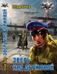 Зверь над державой [Шмель над державой]