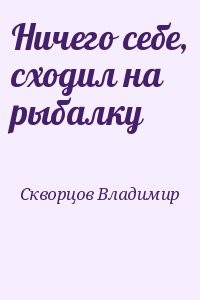 Ничего себе, сходил на рыбалку