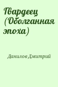 Данилов Дмитрий - Гвардеец (Оболганная эпоха)