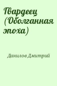 Гвардеец (Оболганная эпоха)