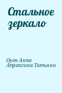 Оуэн Анна, Апраксина Татьяна - Стальное зеркало