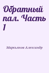 Афанасьев (Маркьянов) Александр - Обратный пал. Часть 1