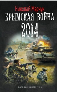 Марчук Николай - Крымская война 2014