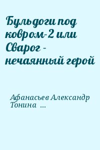 Афанасьев Александр, Тонина Ольга, Найт Норма - Бульдоги под ковром-2 или Сварог - нечаянный герой