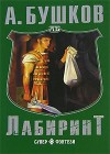 Бушков Александр - Лабиринт