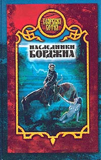 cкачать книгу Виктория Дьякова Наследники Борджиа