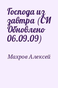 Господа из завтра (СИ Обновлено 06.09.09)
