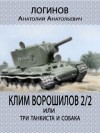 Логинов Анатолий - Клим Ворошилов 2/2 или три танкиста и собака