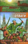 Беразинский Дмитрий - Путь, исполненный отваги