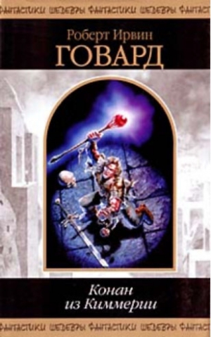 Говард Роберт - Конан из Киммерии
