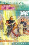 Свержин Владимир - Ищущий Битву