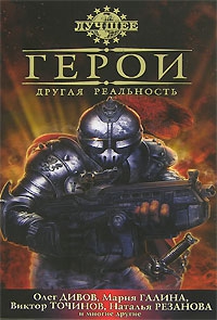 Точинов Виктор, Резанова Наталья - Герои. Другая реальность (сборник)