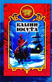cкачать книгу Виктория Дьякова Камни Юсуфа