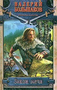 Закон меча (Меч Вещего Олега. Фехтовальщик из будущего)