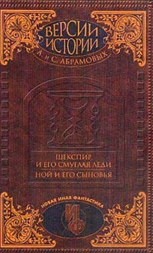 Абрамов Александр, Абрамов Сергей - Ной и его сыновья