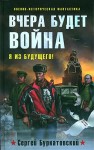 Буркатовский Сергей - Вчера будет война