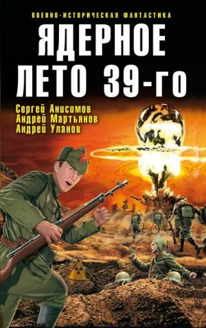 Тюрин Александр, Точинов Виктор, Шарапов Вадим, Белаш Людмила, Белаш Александр, Анисимов Сергей, Мартьянов Андрей, Гореликова Алла, Уланов Андрей, Токарев Дмитрий, Кантровский Владимир - Ядерное лето 39-го (сборник)