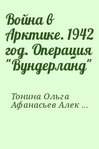 Война в Арктике. 1942 год. Операция "Вундерланд"