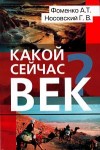 Носовский Глеб, Фоменко Анатолий - Какой сейчас век?