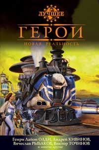 Трускиновская Далия, Рыбаков Вячеслав, Олди Генри Лайон, Кивинов Андрей, Точинов Виктор, Батхен Ника, Веров Ярослав, Гурский Лев, Щепетнев Василий, Клугер Даниэль, Минаков Игорь, Алешкин Тимофей, Пузий Владимир, Дробкова Марина, Назаренко Михаил - Герои. Новая реальность (сборник)