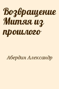 Абердин Александр - Возвращение Митяя из прошлого