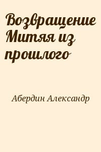 Возвращение Митяя из прошлого