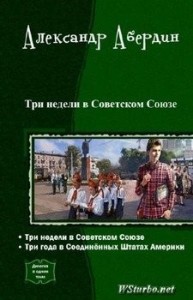 Три года в Соединённых Штатах Америки