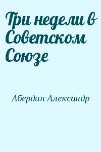 Абердин Александр - Три недели в Советском Союзе