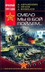 Орлов Борис, Авраменко Александр, Кошелев Александр - Смело мы в бой пойдем…